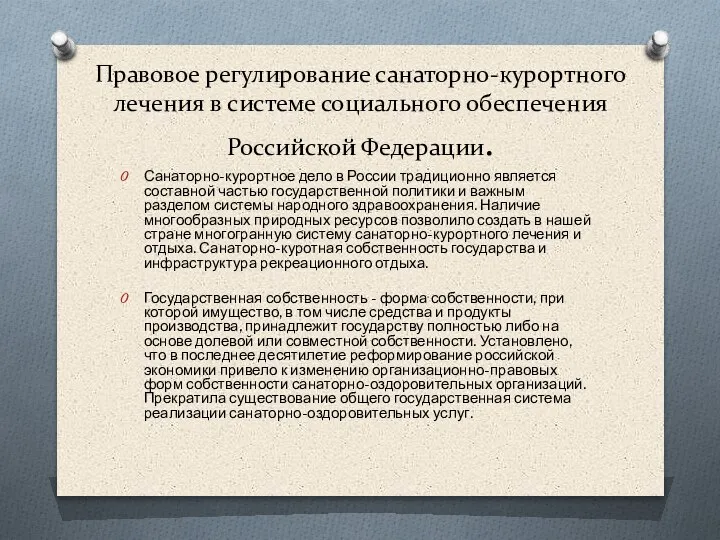 Правовое регулирование санаторно-курортного лечения в системе социального обеспечения Российской Федерации. Санаторно-курортное дело