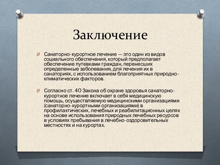 Заключение Санаторно-курортное лечение — это один из видов социального обеспечения, который предполагает