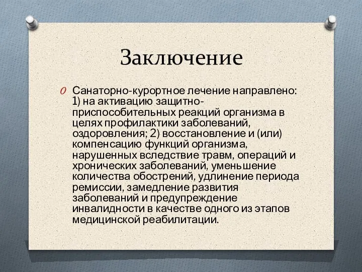 Заключение Санаторно-курортное лечение направлено: 1) на активацию защитно-приспособительных реакций организма в целях