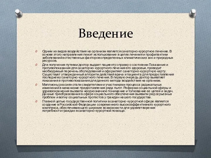 Введение Одним из видов воздействия на организм является санаторно-курортное лечение. В основе