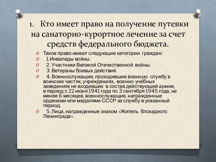 1. Кто имеет право на получение путевки на санаторно-курортное лечение за счет