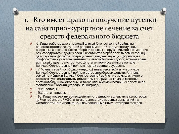 1. Кто имеет право на получение путевки на санаторно-курортное лечение за счет