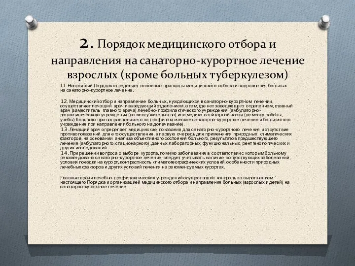 2. Порядок медицинского отбора и направления на санаторно-курортное лечение взрослых (кроме больных