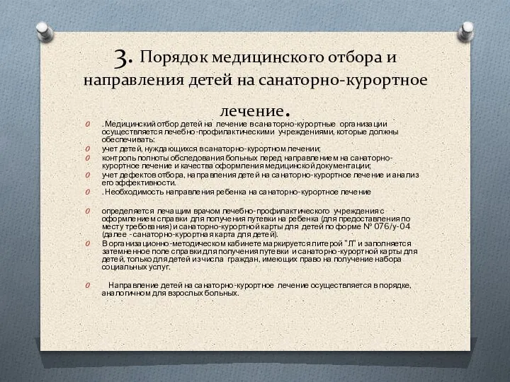 3. Порядок медицинского отбора и направления детей на санаторно-курортное лечение. . Медицинский