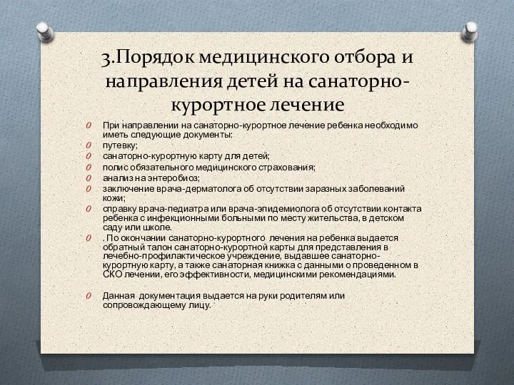 3.Порядок медицинского отбора и направления детей на санаторно-курортное лечение При направлении на