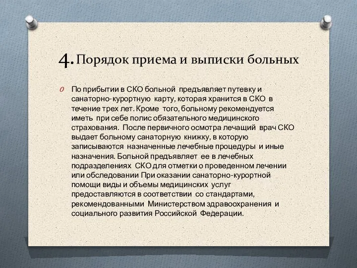 4. Порядок приема и выписки больных По прибытии в СКО больной предъявляет