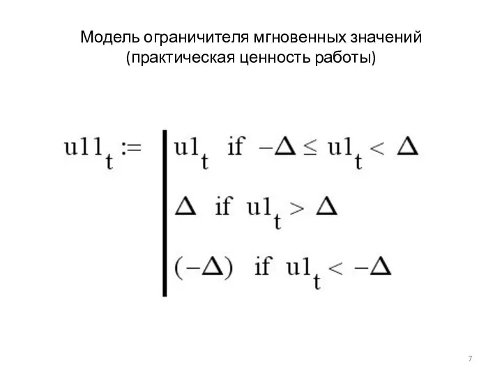 Модель ограничителя мгновенных значений (практическая ценность работы)