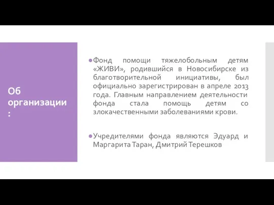 Об организации: Фонд помощи тяжелобольным детям «ЖИВИ», родившийся в Новосибирске из благотворительной