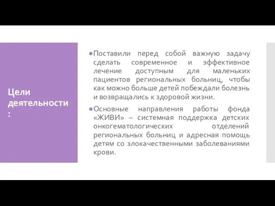 Цели деятельности: Поставили перед собой важную задачу сделать современное и эффективное лечение