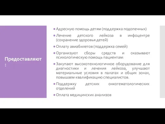 Предоставляют: Адресную помощь детям (поддержка подопечных) Лечение детского лейкоза в инфоцентре (сохранение