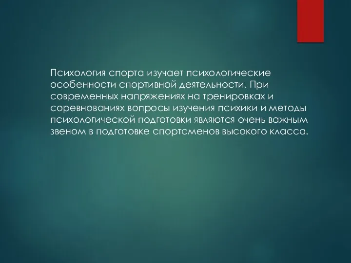 Психология спорта изучает психологические особенности спортивной деятельности. При современных напряжениях на тренировках