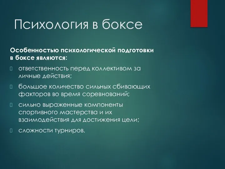 Психология в боксе Особенностью психологической подготовки в боксе являются: ответственность перед коллективом