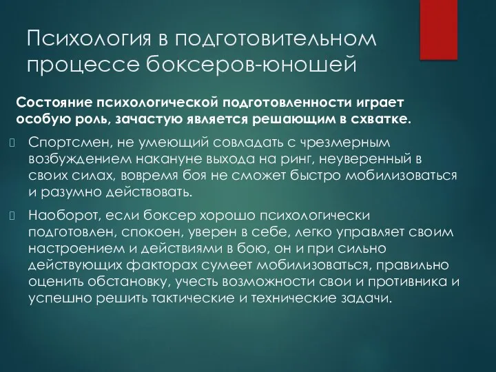 Психология в подготовительном процессе боксеров-юношей Состояние психологической подготовленности играет особую роль, зачастую