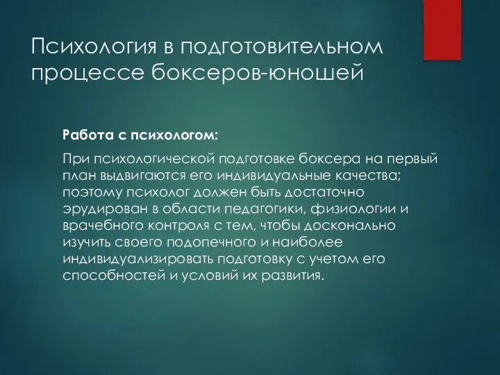 Психология в подготовительном процессе боксеров-юношей Работа с психологом: При психологической подготовке боксера