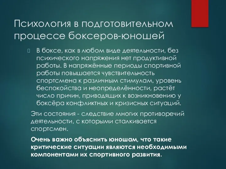 В боксе, как в любом виде деятельности, без психического напряжения нет продуктивной