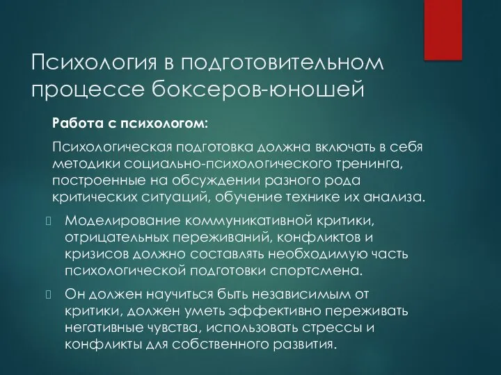 Психология в подготовительном процессе боксеров-юношей Работа с психологом: Психологическая подготовка должна включать