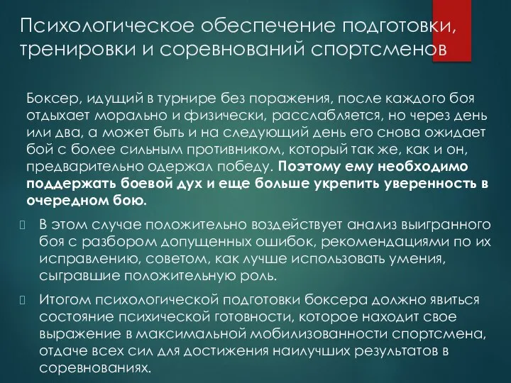 Психологическое обеспечение подготовки, тренировки и соревнований спортсменов Боксер, идущий в турнире без