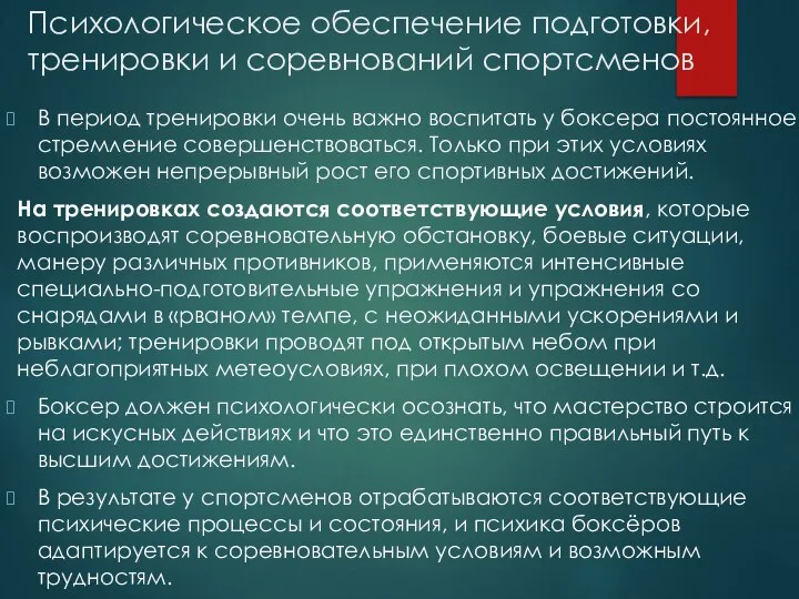 Психологическое обеспечение подготовки, тренировки и соревнований спортсменов В период тренировки очень важно