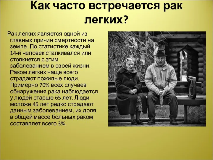 Как часто встречается рак легких? Рак легких является одной из главных причин