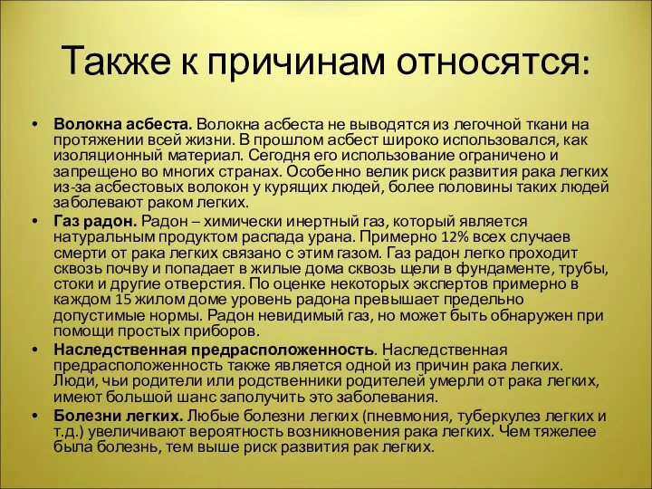 Также к причинам относятся: Волокна асбеста. Волокна асбеста не выводятся из легочной