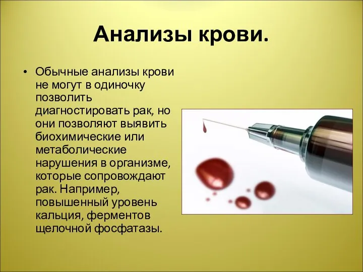 Анализы крови. Обычные анализы крови не могут в одиночку позволить диагностировать рак,