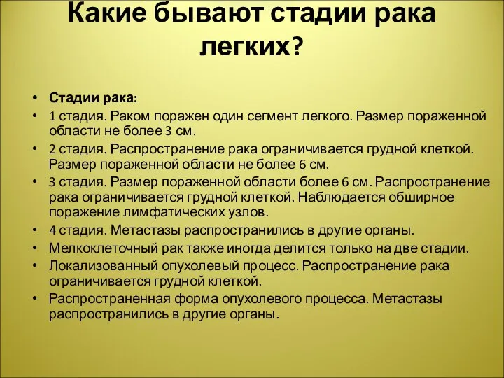 Какие бывают стадии рака легких? Стадии рака: 1 стадия. Раком поражен один