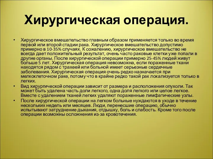 Хирургическая операция. Хирургическое вмешательство главным образом применяется только во время первой или