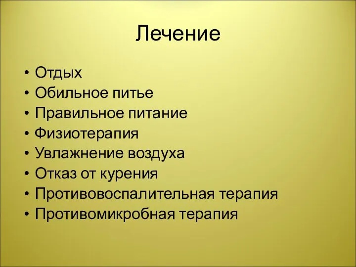 Лечение Отдых Обильное питье Правильное питание Физиотерапия Увлажнение воздуха Отказ от курения Противовоспалительная терапия Противомикробная терапия