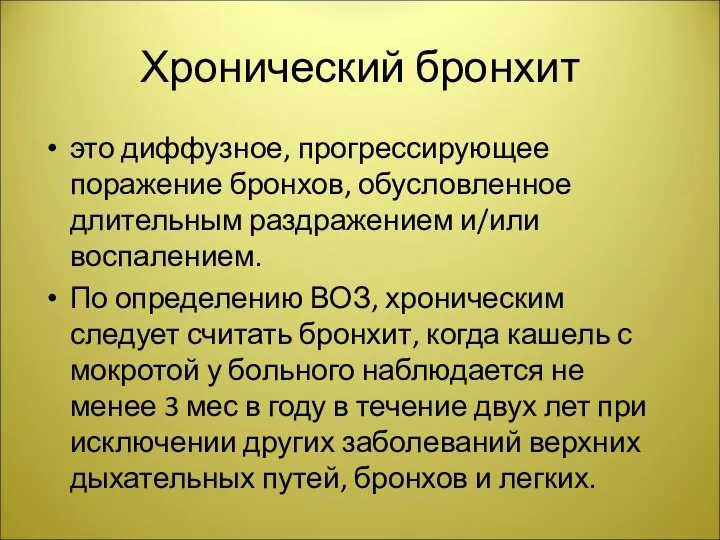 Хронический бронхит это диффузное, прогрессирующее поражение бронхов, обусловленное длительным раздражением и/или воспалением.