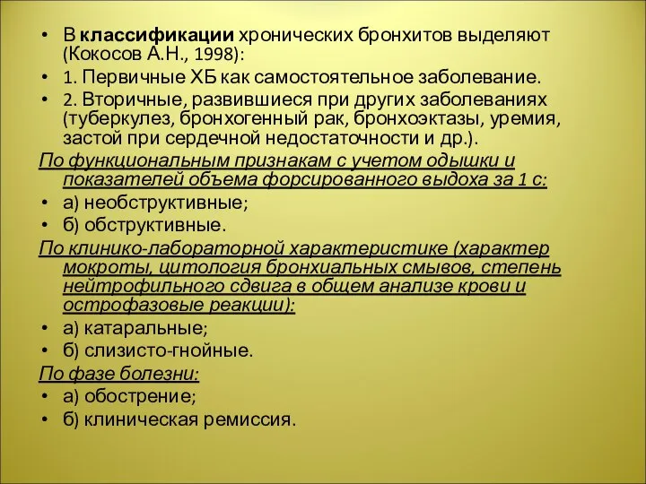 В классификации хронических бронхитов выделяют (Кокосов А.Н., 1998): 1. Первичные ХБ как