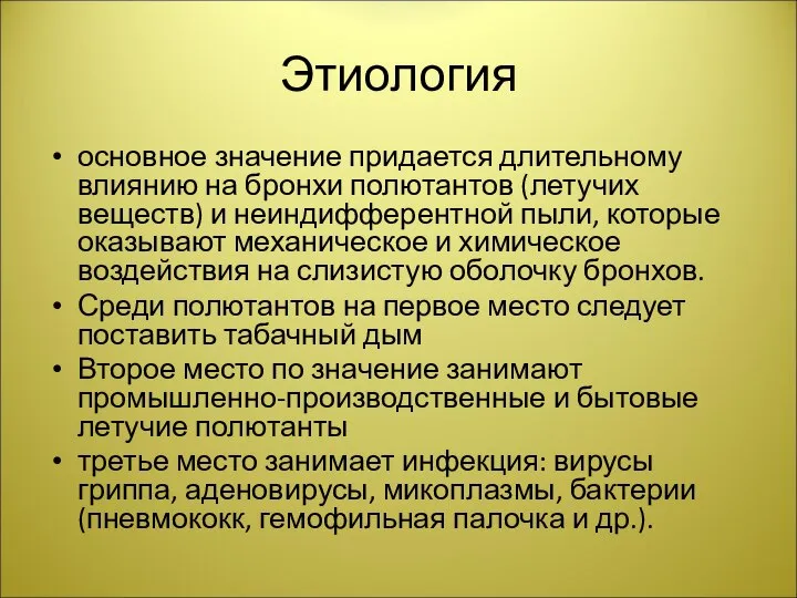 Этиология основное значение придается длительному влиянию на бронхи полютантов (летучих веществ) и