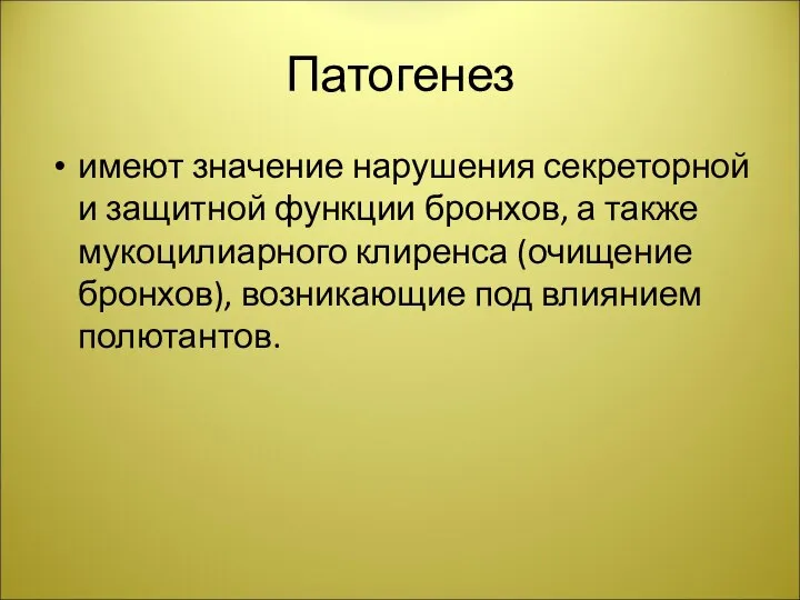 Патогенез имеют значение нарушения секреторной и защитной функции бронхов, а также мукоцилиарного