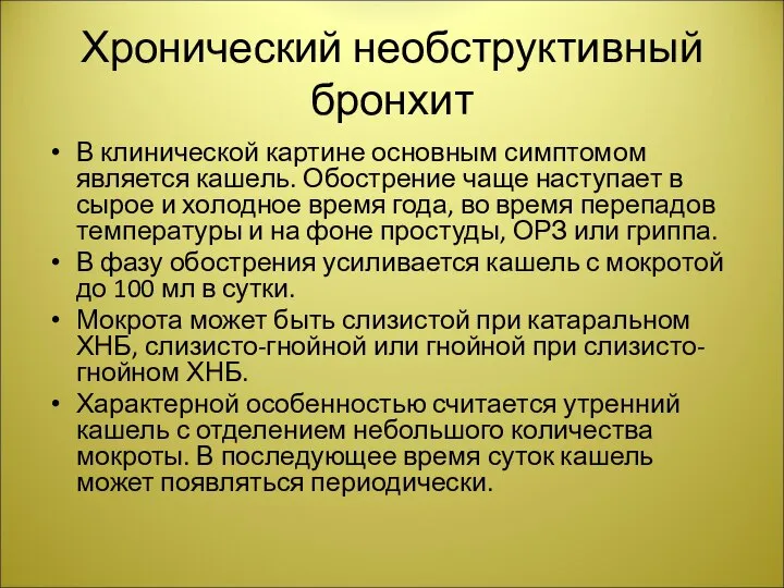 Хронический необструктивный бронхит В клинической картине основным симптомом является кашель. Обострение чаще