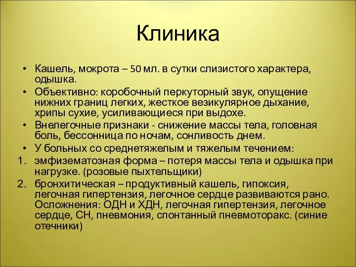 Клиника Кашель, мокрота – 50 мл. в сутки слизистого характера, одышка. Объективно: