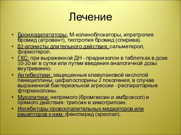 Лечение Бронходилататоры: М-холиноблокаторы, ипратропия бромид (атровент), тиотропия бромид (спирива). β2-агонисты длительного действия: