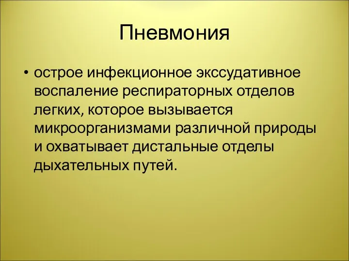 Пневмония острое инфекционное экссудативное воспаление респираторных отделов легких, которое вызывается микроорганизмами различной