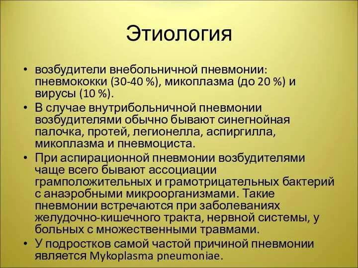 Этиология возбудители внебольничной пневмонии: пневмококки (30-40 %), микоплазма (до 20 %) и