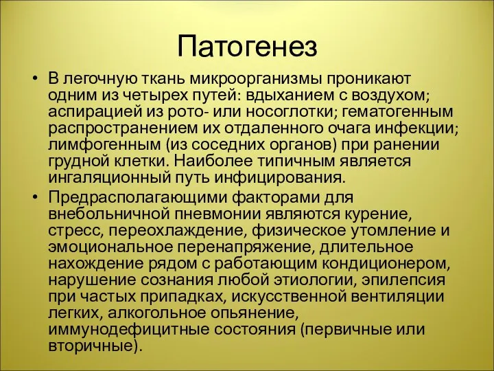 Патогенез В легочную ткань микроорганизмы проникают одним из четырех путей: вдыханием с