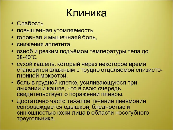 Клиника Слабость повышенная утомляемость головная и мышечнаяй боль, снижения аппетита. озноб и