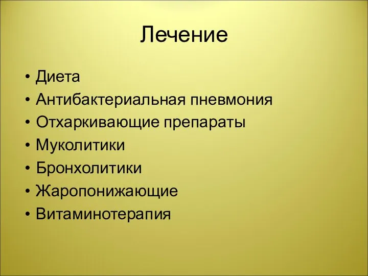 Лечение Диета Антибактериальная пневмония Отхаркивающие препараты Муколитики Бронхолитики Жаропонижающие Витаминотерапия