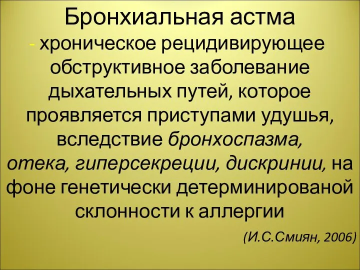 Бронхиальная астма хроническое рецидивирующее обструктивное заболевание дыхательных путей, которое проявляется приступами удушья,