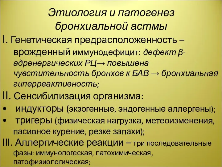 Этиология и патогенез бронхиальной астмы І. Генетическая предрасположенность – врожденный иммунодефицит: дефект