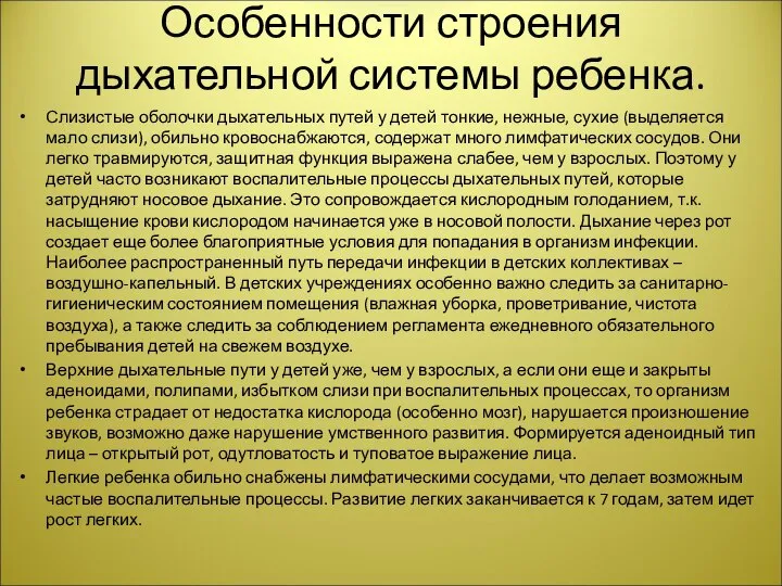 Особенности строения дыхательной системы ребенка. Слизистые оболочки дыхательных путей у детей тонкие,