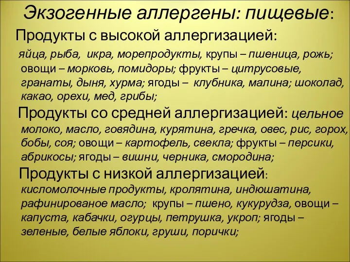 Экзогенные аллергены: пищевые: Продукты с высокой аллергизацией: яйца, рыба, икра, морепродукты, крупы