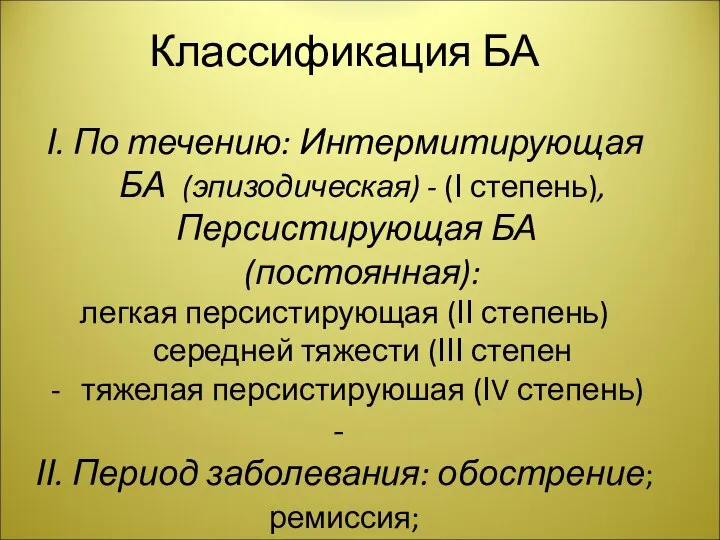 Классификация БА І. По течению: Интермитирующая БА (эпизодическая) - (І степень), Персистирующая