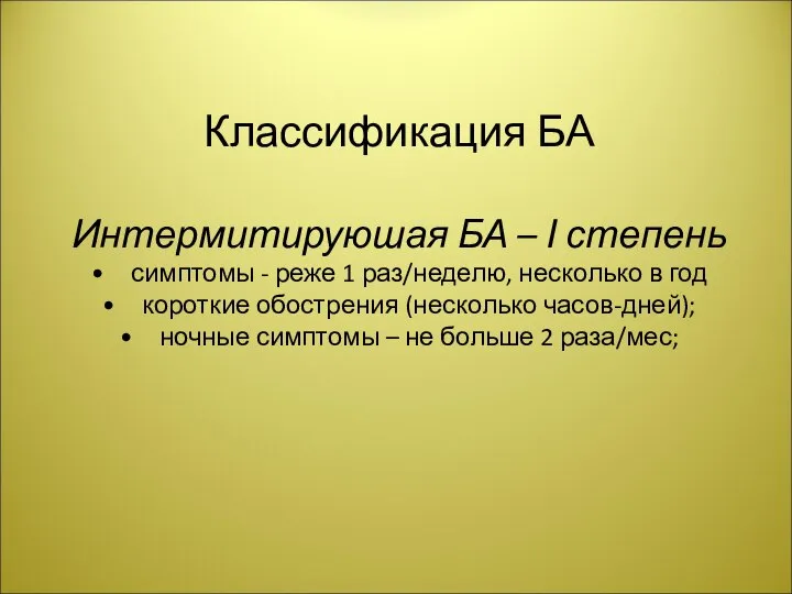 Классификация БА Интермитируюшая БА – І степень симптомы - реже 1 раз/неделю,