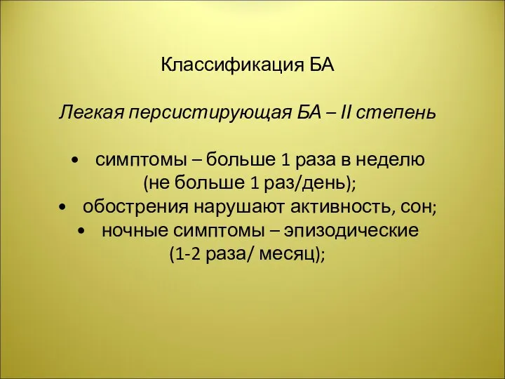 Классификация БА Легкая персистирующая БА – ІІ степень симптомы – больше 1