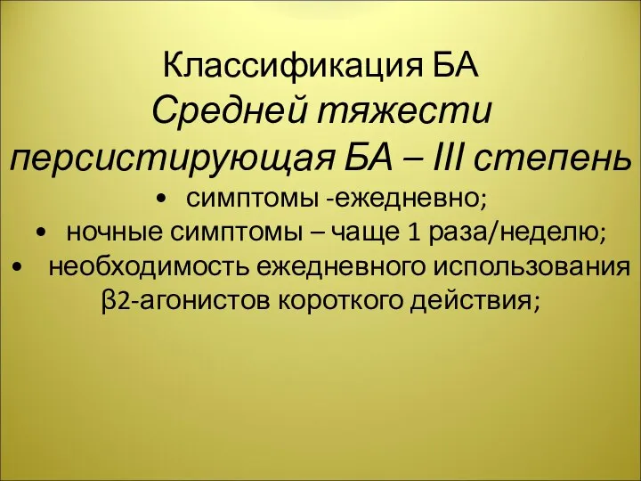 Классификация БА Средней тяжести персистирующая БА – ІІІ степень симптомы -ежедневно; ночные