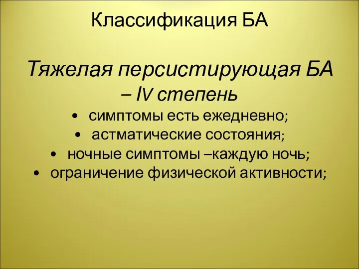 Классификация БА Тяжелая персистирующая БА – ІV степень симптомы есть ежедневно; астматические