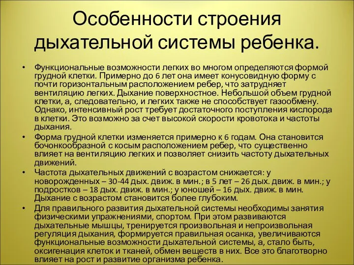 Особенности строения дыхательной системы ребенка. Функциональные возможности легких во многом определяются формой